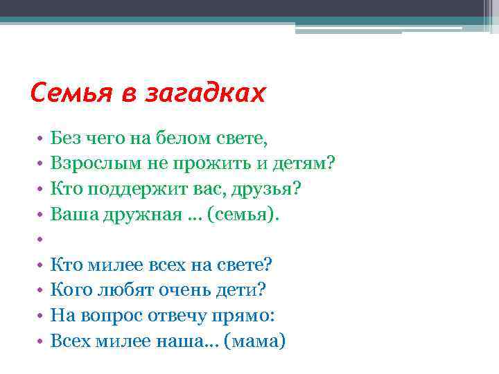 Семья в загадках • • • Без чего на белом свете, Взрослым не прожить