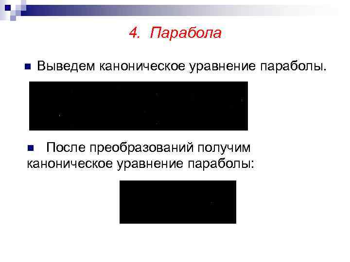 4. Парабола n Выведем каноническое уравнение параболы. После преобразований получим каноническое уравнение параболы: n