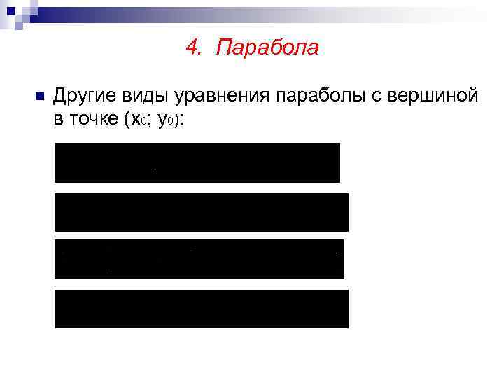 4. Парабола n Другие виды уравнения параболы с вершиной в точке (х0; у0): 