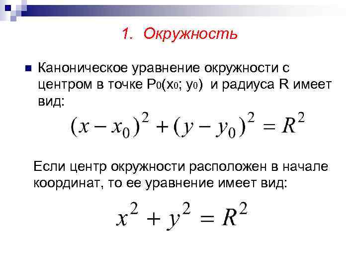 Уравнение окружности и прямой