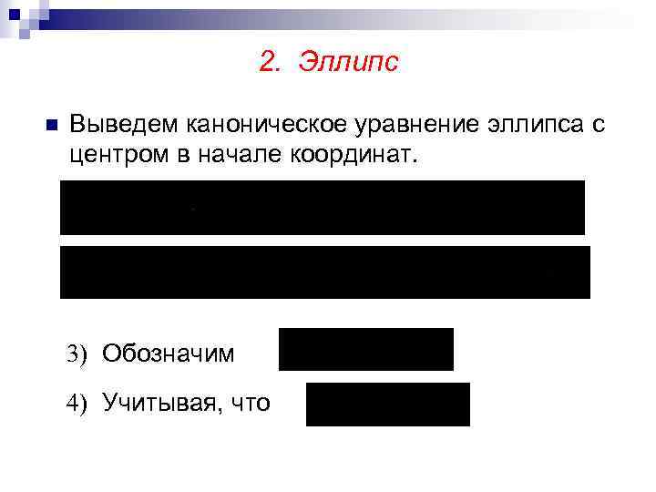 2. Эллипс n Выведем каноническое уравнение эллипса с центром в начале координат. 3) Обозначим