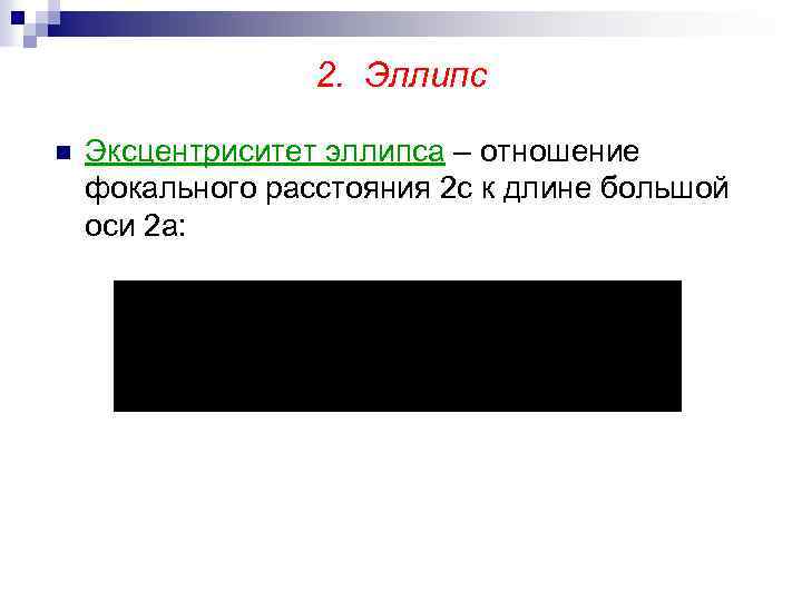 2. Эллипс n Эксцентриситет эллипса – отношение фокального расстояния 2 с к длине большой