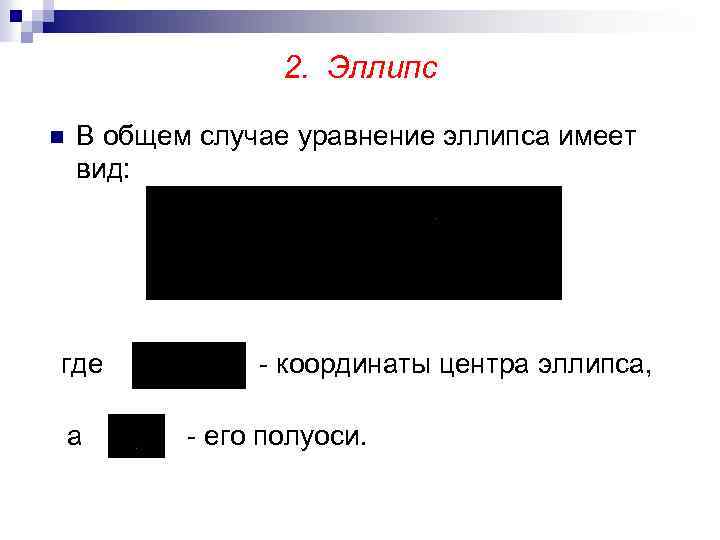 2. Эллипс n В общем случае уравнение эллипса имеет вид: где а - координаты