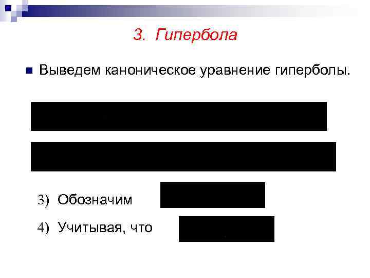 3. Гипербола n Выведем каноническое уравнение гиперболы. 3) Обозначим 4) Учитывая, что 