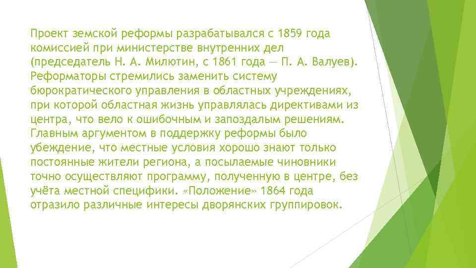 Проект земской реформы разрабатывался с 1859 года комиссией при министерстве внутренних дел (председатель Н.