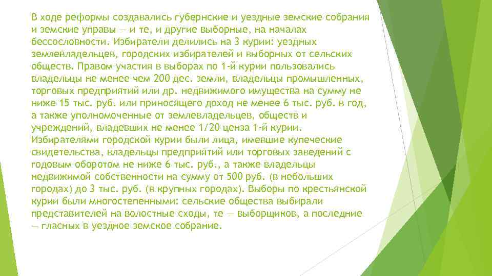 В ходе реформы создавались губернские и уездные земские собрания и земские управы — и