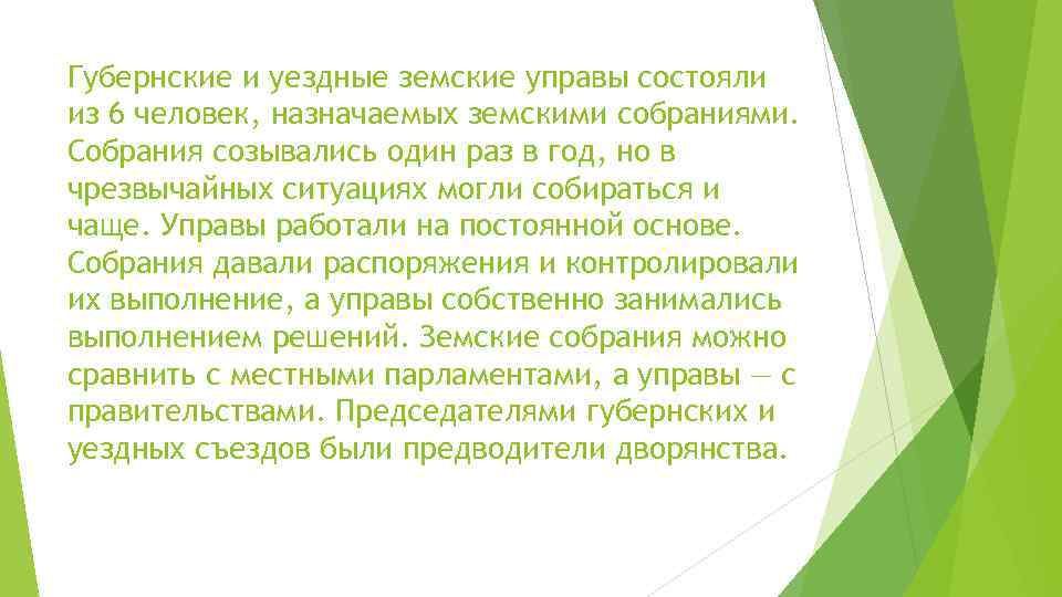 Губернские и уездные земские управы состояли из 6 человек, назначаемых земскими собраниями. Собрания созывались