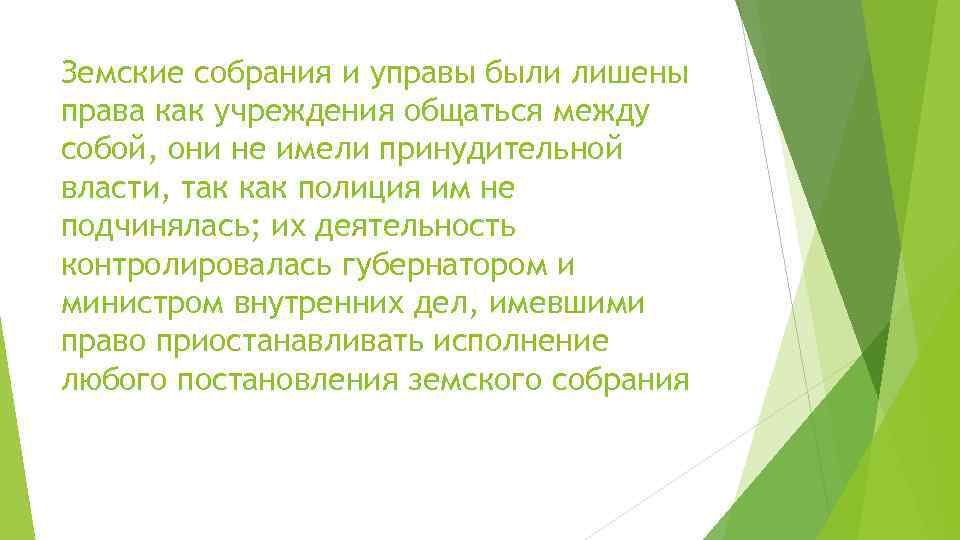 Земские собрания и управы были лишены права как учреждения общаться между собой, они не