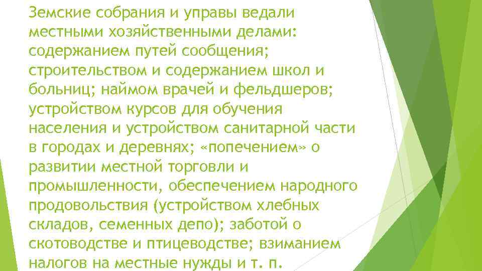 Земские собрания и управы ведали местными хозяйственными делами: содержанием путей сообщения; строительством и содержанием