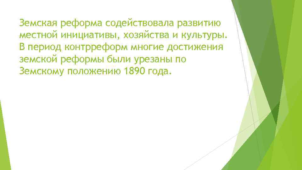 Земская реформа содействовала развитию местной инициативы, хозяйства и культуры. В период контрреформ многие достижения