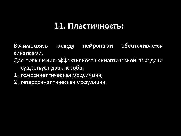 11. Пластичность: Взаимосвязь между нейронами обеспечивается синапсами. Для повышения эффективности синаптической передачи существует два