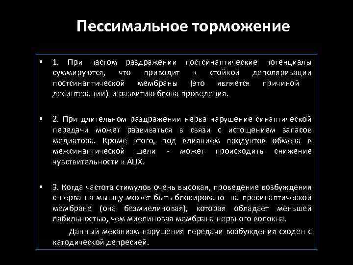 Пессимальное торможение • 1. При частом раздражении постсинаптические потенциалы суммируются, что приводит к стойкой