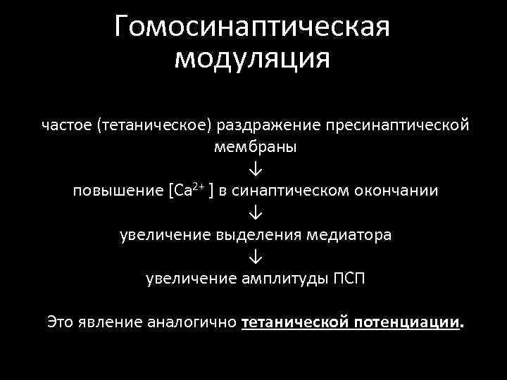 Гомосинаптическая модуляция частое (тетаническое) раздражение пресинаптической мембраны ↓ повышение [Са 2+ ] в синаптическом