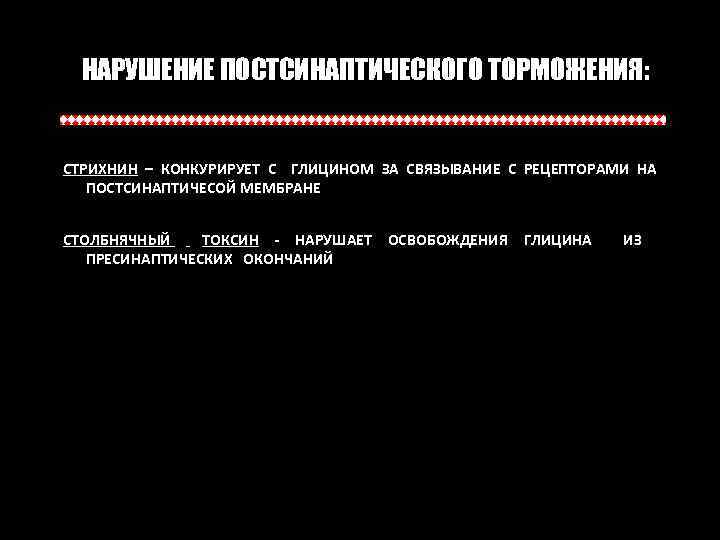 НАРУШЕНИЕ ПОСТСИНАПТИЧЕСКОГО ТОРМОЖЕНИЯ: СТРИХНИН – КОНКУРИРУЕТ С ГЛИЦИНОМ ЗА СВЯЗЫВАНИЕ С РЕЦЕПТОРАМИ НА ПОСТСИНАПТИЧЕСОЙ