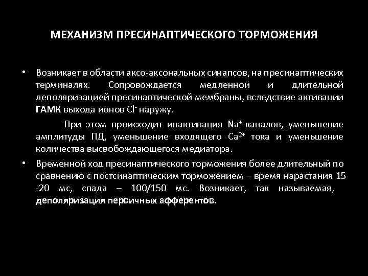 МЕХАНИЗМ ПРЕСИНАПТИЧЕСКОГО ТОРМОЖЕНИЯ • Возникает в области аксо-аксональных синапсов, на пресинаптических терминалях. Сопровождается медленной