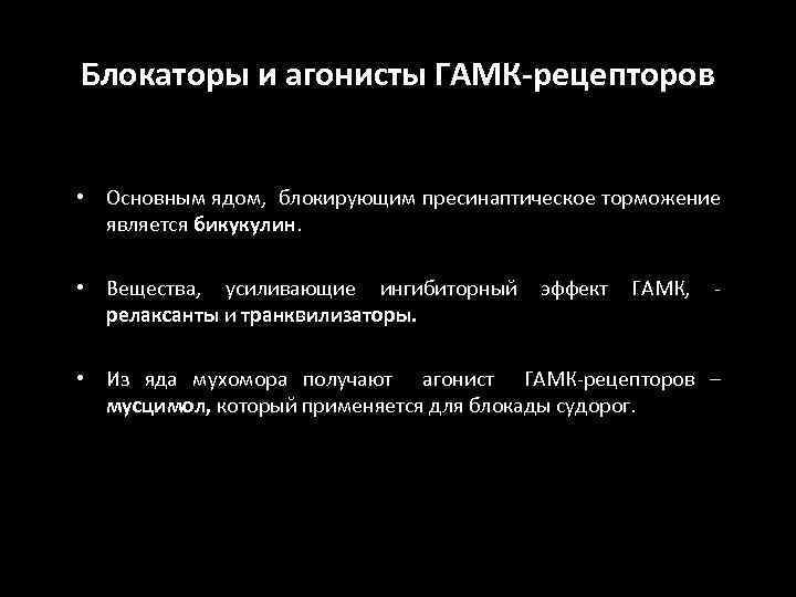 Блокаторы и агонисты ГАМК-рецепторов • Основным ядом, блокирующим пресинаптическое торможение является бикукулин. • Вещества,