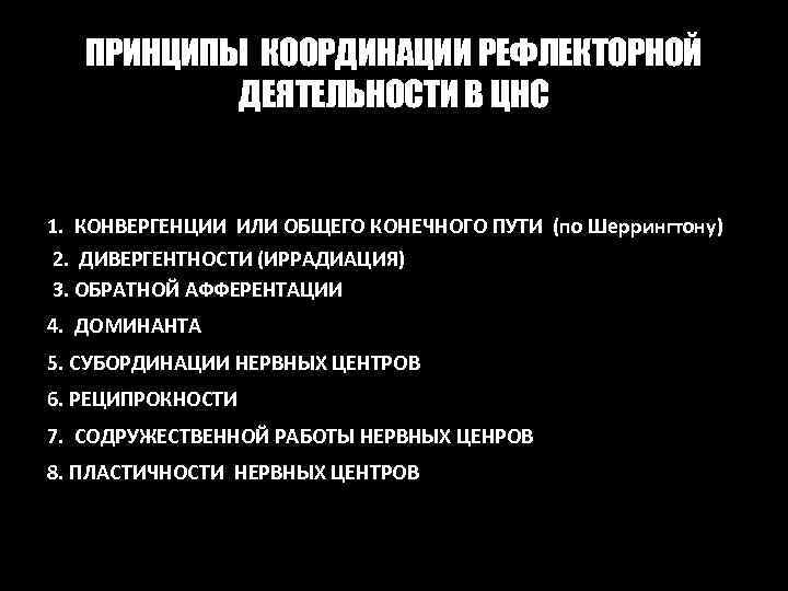 ПРИНЦИПЫ КООРДИНАЦИИ РЕФЛЕКТОРНОЙ ДЕЯТЕЛЬНОСТИ В ЦНС 1. КОНВЕРГЕНЦИИ ИЛИ ОБЩЕГО КОНЕЧНОГО ПУТИ (по Шеррингтону)