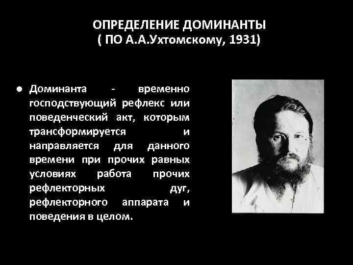 ОПРЕДЕЛЕНИЕ ДОМИНАНТЫ ( ПО А. А. Ухтомскому, 1931) l Доминанта - временно господствующий рефлекс