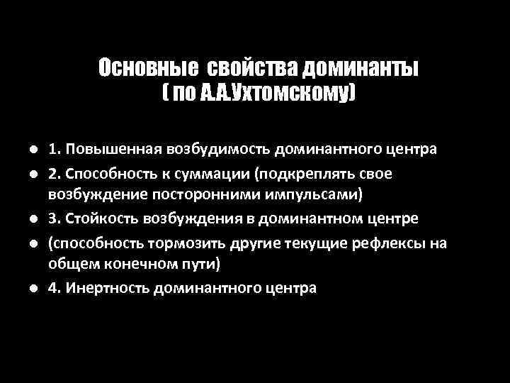 Основные cвойства доминанты ( по А. А. Ухтомскому) l l l 1. Повышенная возбудимость