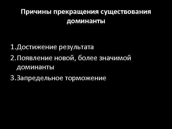 Причины прекращения существования доминанты 1. Достижение результата 2. Появление новой, более значимой доминанты 3.