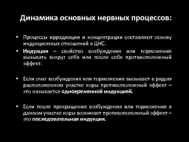 Динамика основных нервных процессов: • Процессы иррадиации и концентрации составляют основу индукционных отношений в