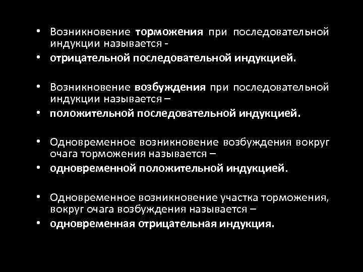  • Возникновение торможения при последовательной индукции называется • отрицательной последовательной индукцией. • Возникновение