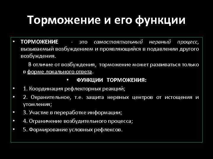 Торможение и его функции • ТОРМОЖЕНИЕ - это самостоятельный нервный процесс, вызываемый возбуждением и