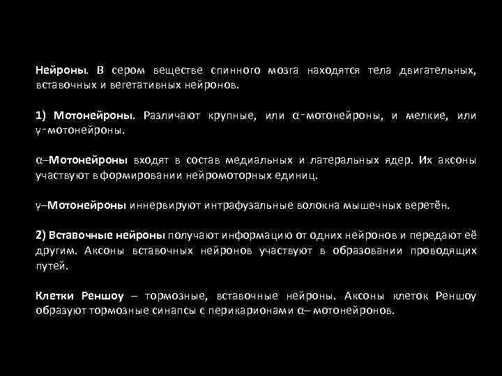 Нейроны. В сером веществе спинного мозга находятся тела двигательных, вставочных и вегетативных нейронов. 1)