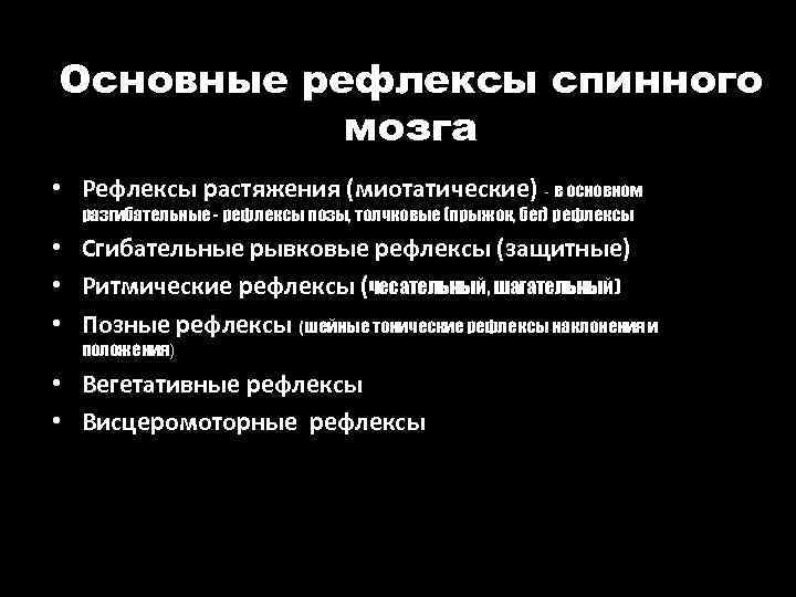 Основные рефлексы спинного мозга • Рефлексы растяжения (миотатические) - в основном разгибательные - рефлексы