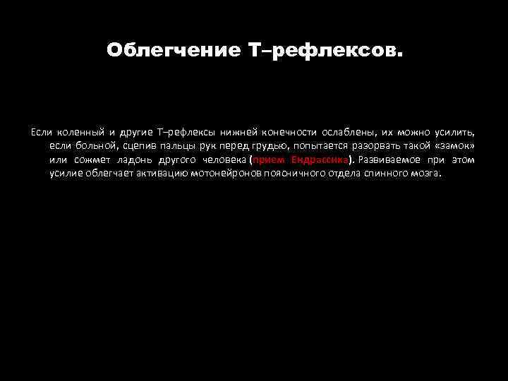 Облегчение Т–рефлексов. Если коленный и другие Т–рефлексы нижней конечности ослаблены, их можно усилить, если