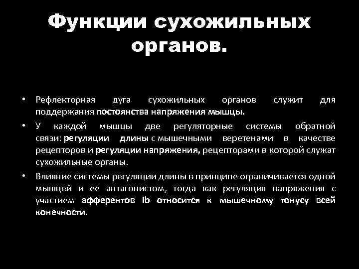 Функции сухожильных органов. • Рефлекторная дуга сухожильных органов служит для поддержания постоянства напряжения мышцы.