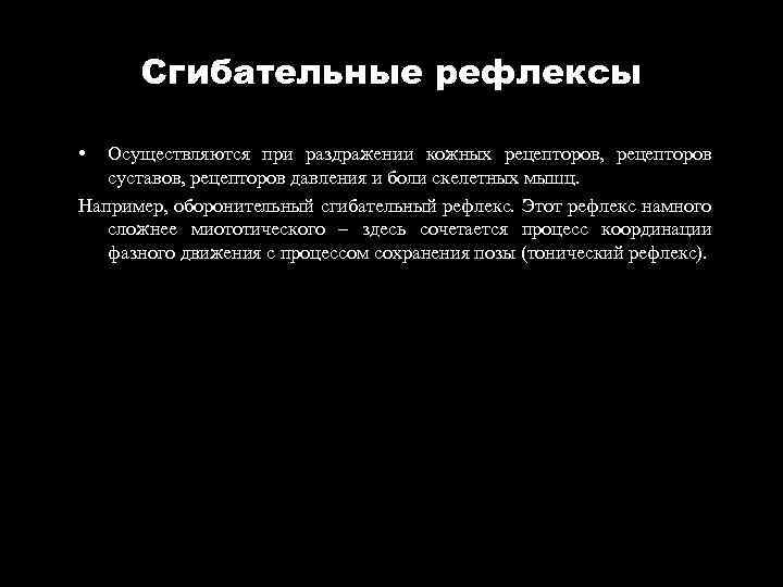 Сгибательные рефлексы • Осуществляются при раздражении кожных рецепторов, рецепторов суставов, рецепторов давления и боли