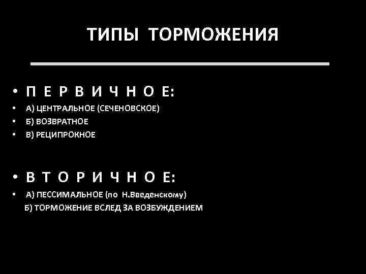 ТИПЫ ТОРМОЖЕНИЯ • П Е Р В И Ч Н О Е: • •