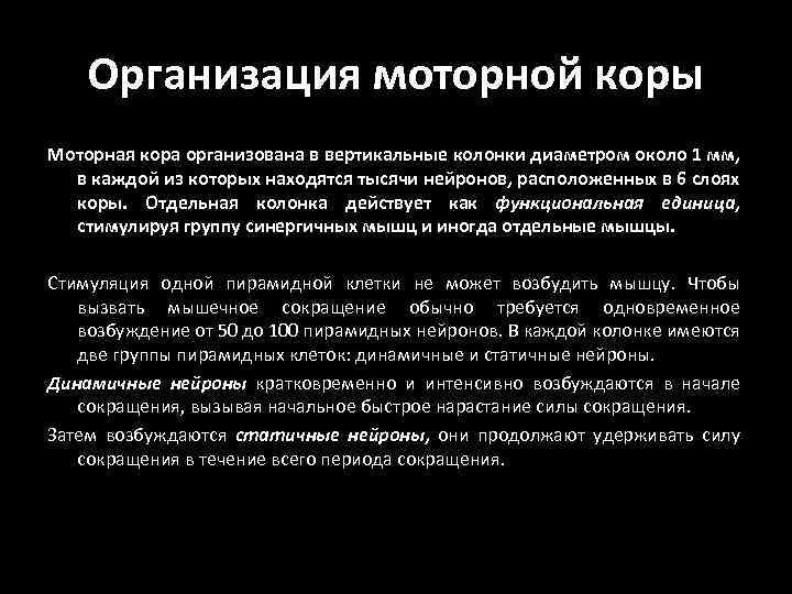 Организация моторной коры Моторная кора организована в вертикальные колонки диаметром около 1 мм, в