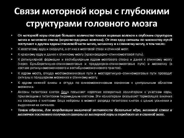 Связи моторной коры с глубокими структурами головного мозга • • От моторной коры отходит
