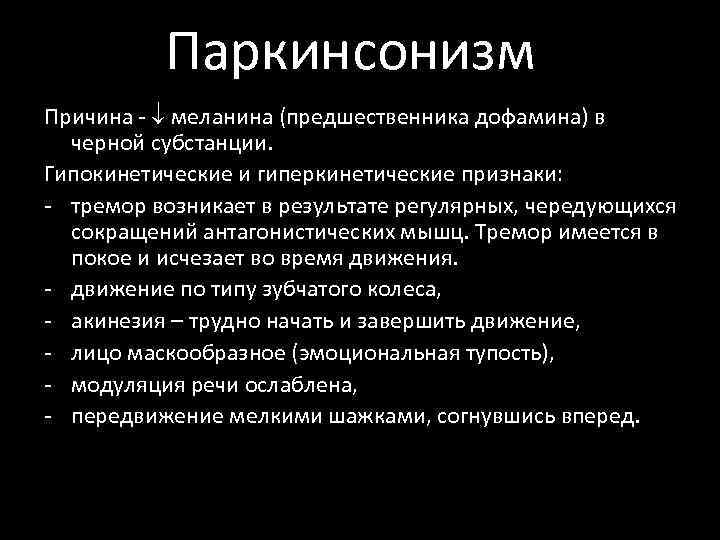 Паркинсонизм Причина - меланина (предшественника дофамина) в черной субстанции. Гипокинетические и гиперкинетические признаки: -