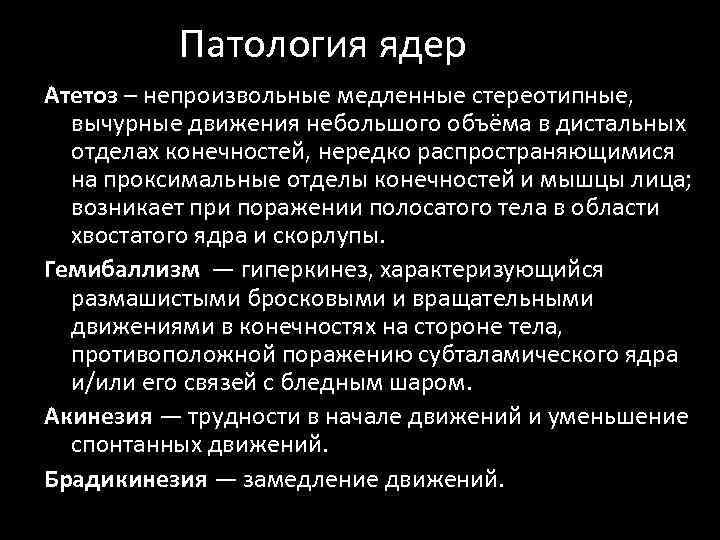 Патология ядер Атетоз – непроизвольные медленные стереотипные, вычурные движения небольшого объёма в дистальных отделах