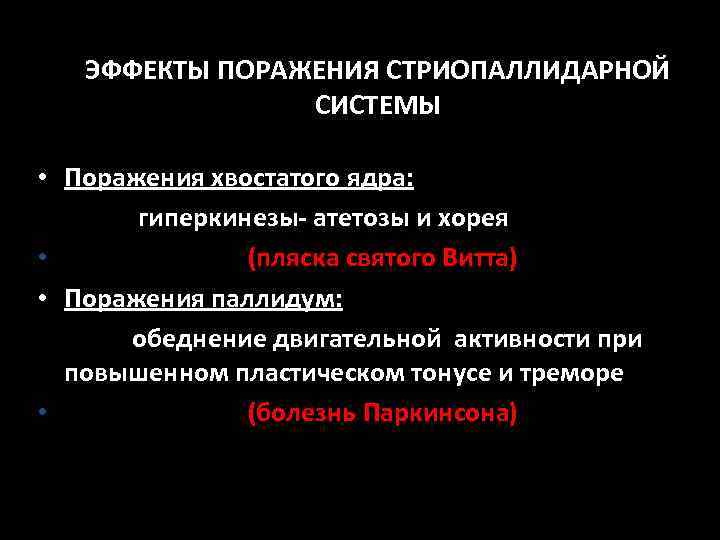 ЭФФЕКТЫ ПОРАЖЕНИЯ СТРИОПАЛЛИДАРНОЙ СИСТЕМЫ • Поражения хвостатого ядра: гиперкинезы- атетозы и хорея • (пляска