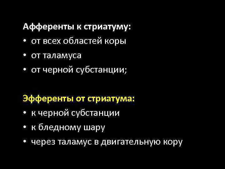 Афференты к стриатуму: • от всех областей коры • от таламуса • от черной