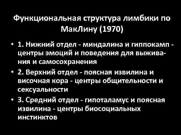 Функциональная структура лимбики по Мак. Лину (1970) • 1. Нижний отдел - миндалина и