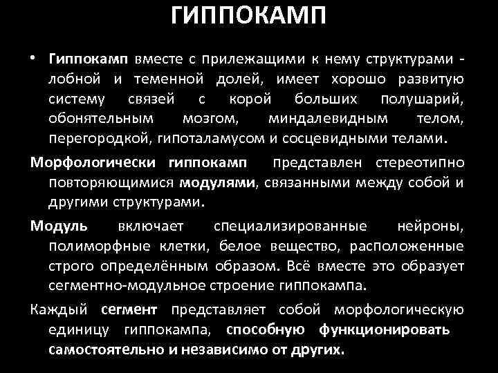 ГИППОКАМП • Гиппокамп вместе с прилежащими к нему структурами - лобной и теменной долей,