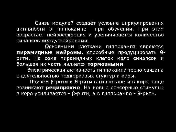  Связь модулей создаёт условие циркулирования активности в гиппокампе при обучении. При этом возрастает