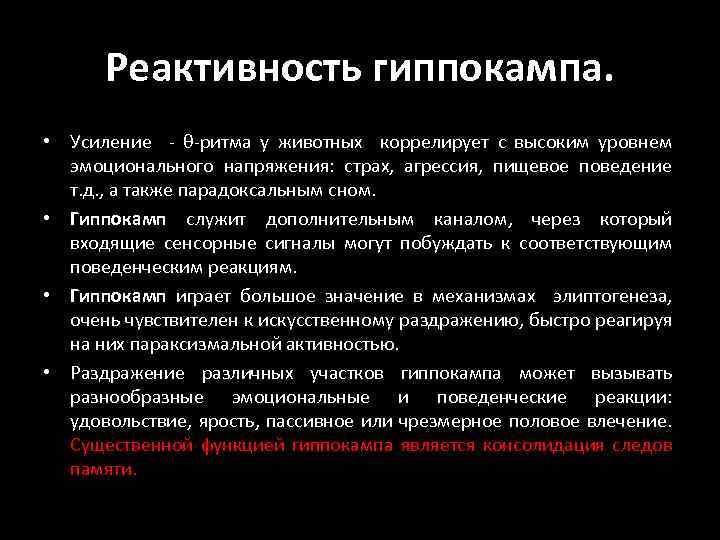 Реактивность гиппокампа. • Усиление - θ-ритма у животных коррелирует с высоким уровнем эмоционального напряжения: