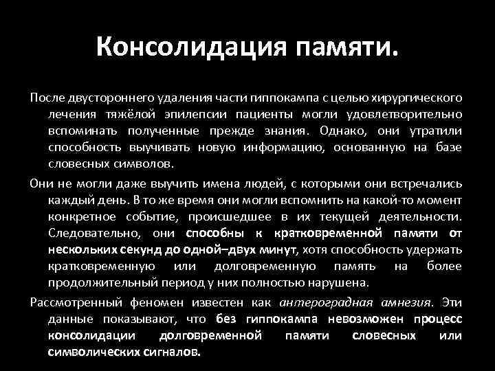 Консолидация памяти. После двустороннего удаления части гиппокампа с целью хирургического лечения тяжёлой эпилепсии пациенты