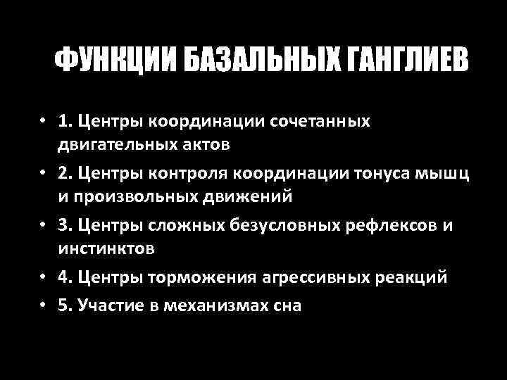 ФУНКЦИИ БАЗАЛЬНЫХ ГАНГЛИЕВ • 1. Центры координации сочетанных двигательных актов • 2. Центры контроля