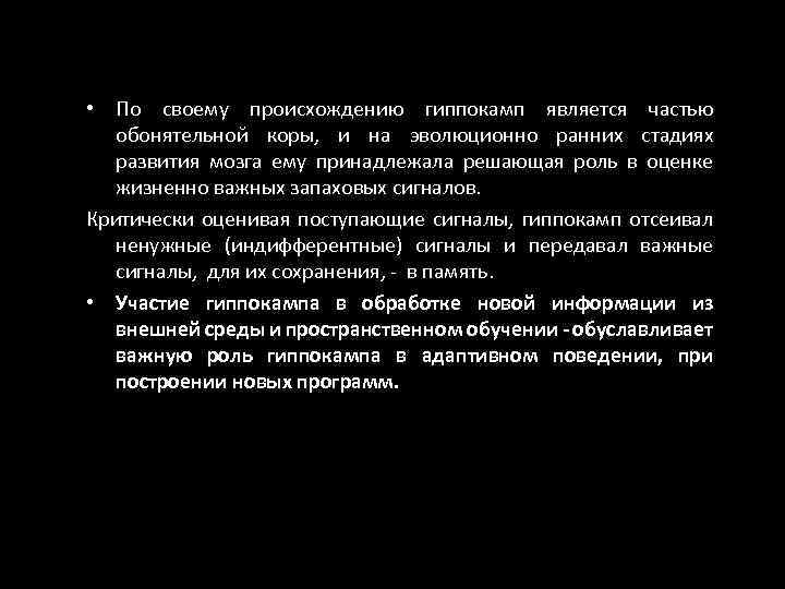  • По своему происхождению гиппокамп является частью обонятельной коры, и на эволюционно ранних