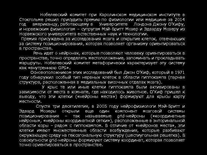  Нобелевский комитет при Каролинском медицинском институте в Стокгольме решил присудить премию по физиологии