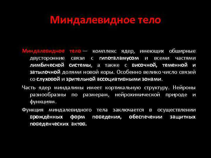 Миндалевидное тело — комплекс ядер, имеющих обширные двусторонние связи с гипоталамусом и всеми частями