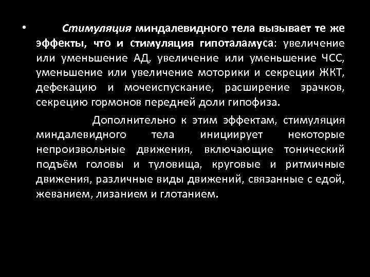 Стимуляция миндалевидного тела вызывает те же эффекты, что и стимуляция гипоталамуса: увеличение или уменьшение