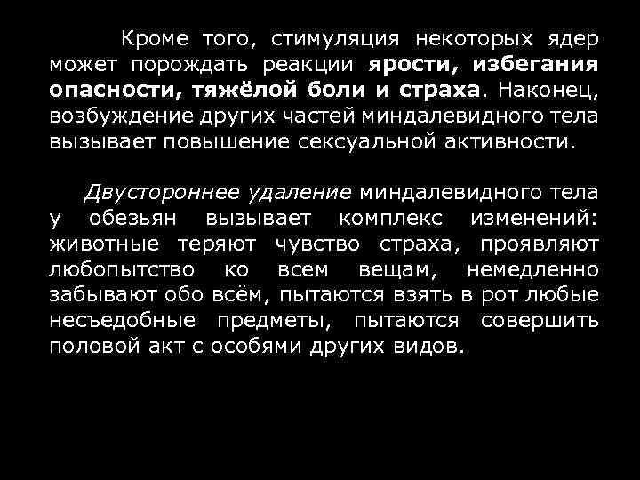  Кроме того, стимуляция некоторых ядер может порождать реакции ярости, избегания опасности, тяжёлой боли